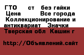 1.1) ГТО - 2 ст  (без гайки) › Цена ­ 289 - Все города Коллекционирование и антиквариат » Значки   . Тверская обл.,Кашин г.